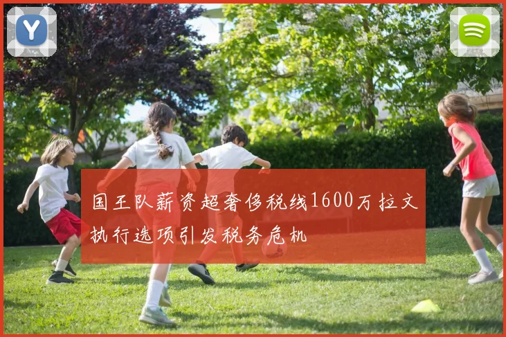 国王队薪资超奢侈税线1600万拉文执行选项引发税务危机