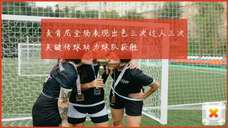 麦肯尼全场表现出色三次过人三次关键传球助力球队获胜