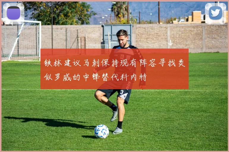 铁林建议马刺保持现有阵容寻找类似罗威的中锋替代科内特